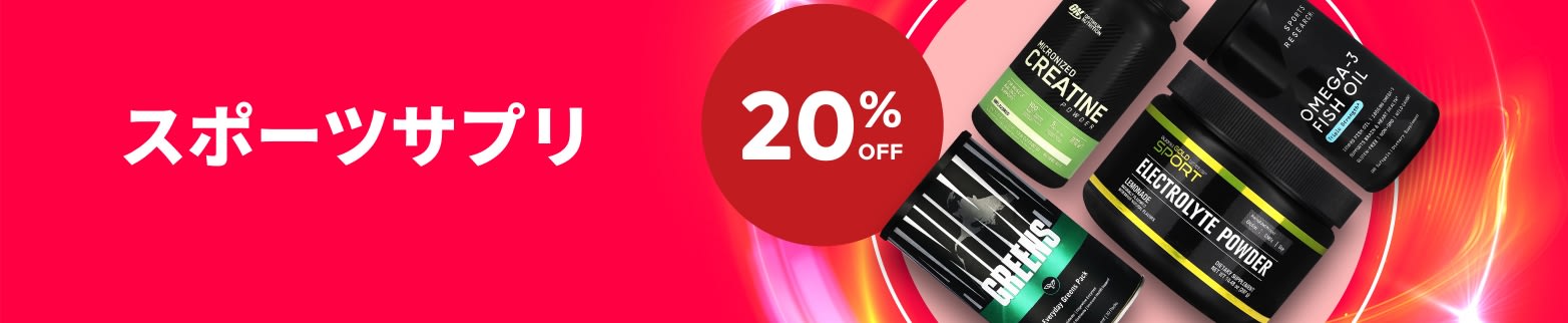 スポーツサプリ 20% OFF