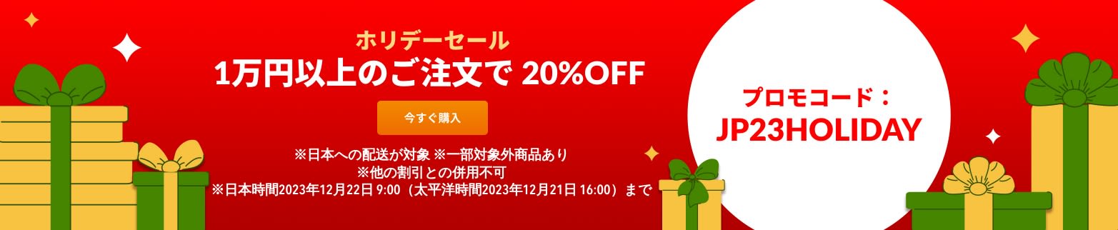 ホリデーセール 1万円以上のご注文で20%OFF