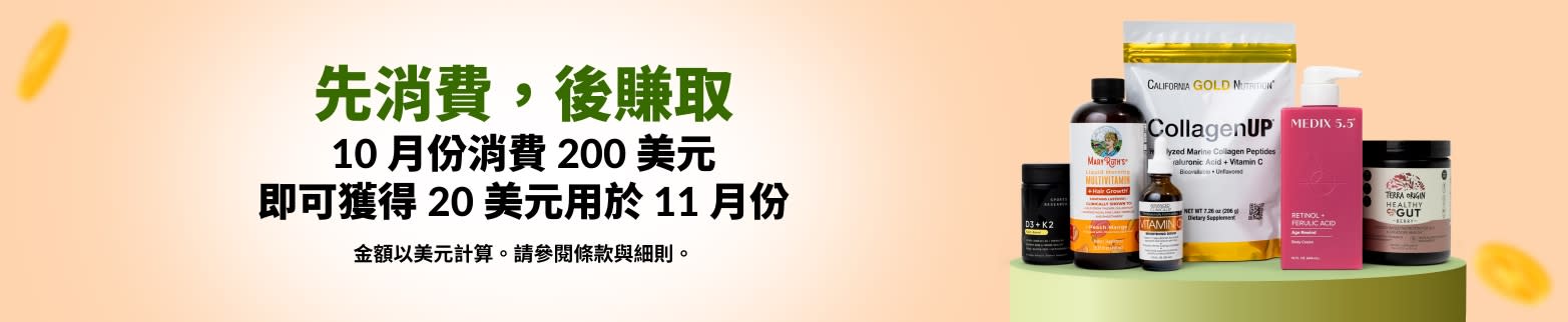 10 月份消費 200 美元，即可獲得 20 美元用於 11 月份。