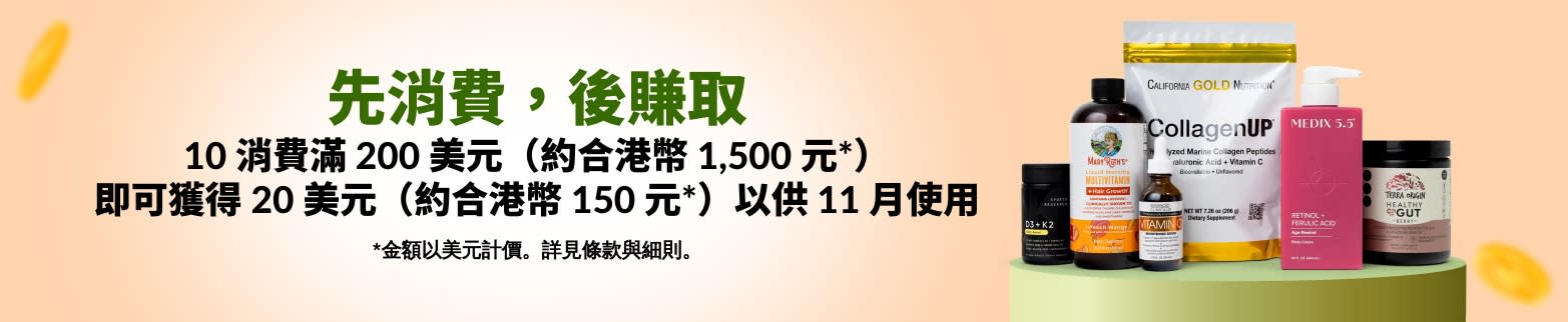 先消費，後賺取。10 消費滿 200 美元（約合港幣 1,500 元*），即可獲得 20 美元（約合港幣 150 元*）以供 11 月使用。