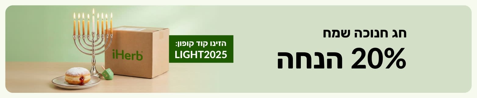 קידום של מבצע ״חנוכה שמח״ של iHerb המציג חבילה, חנוכייה דולקת, סביבון וסופגניה, עם הנחה של 20% עם הצגת הקוד: LIGHT2025.