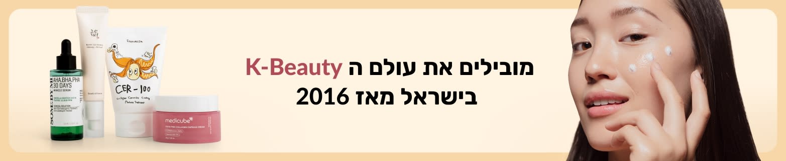 מובילים את עולם ה K-Beauty  בישראל מאז 2016