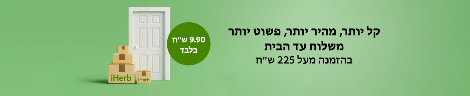 משלוח עד הבית רק 9.90 ש