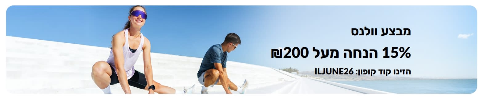 באנר מבצע בריאות המציג שני אנשים מתאמנים בחוץ ומציע 15% הנחה על הזמנות מעל 200 ₪.