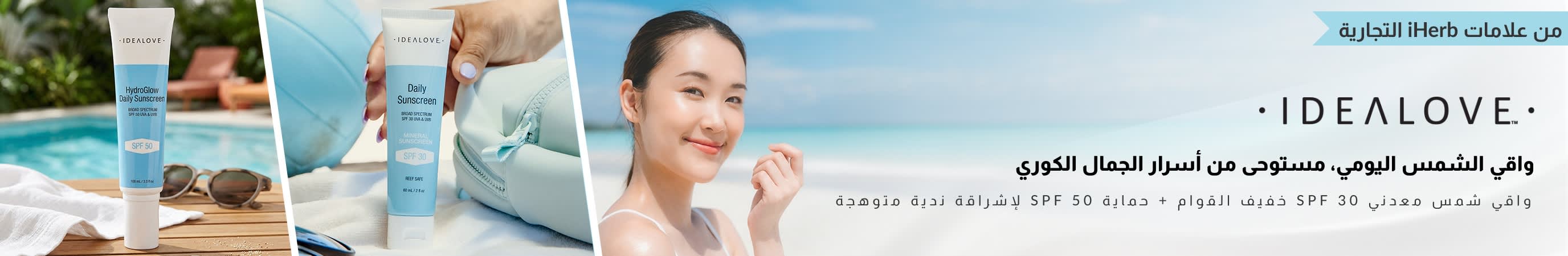 Idealove واقي الشمس اليومي المستوحى من الجمال الكوري — تركيبة معدنية خفيفة بعامل حماية SPF 30، وتركيبة تمنح إشراقة ندية بعامل حماية SPF 50.