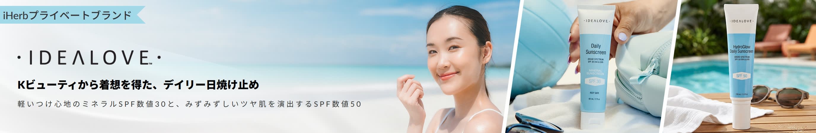 Kビューティから着想を得た、Idealove（アイデアラブ）のデイリー日焼け止め。さらっと軽いつけ心地のミネラル SPF数値30と、みずみずしいツヤ肌を演出する SPF数値50。
