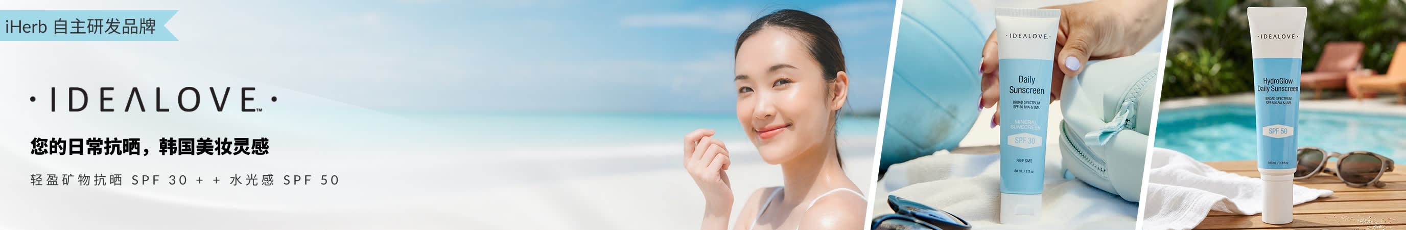 Idealove 日常抗晒：韩国美妆灵感，轻盈矿物抗晒 SPF 30 与水光感 SPF 50。