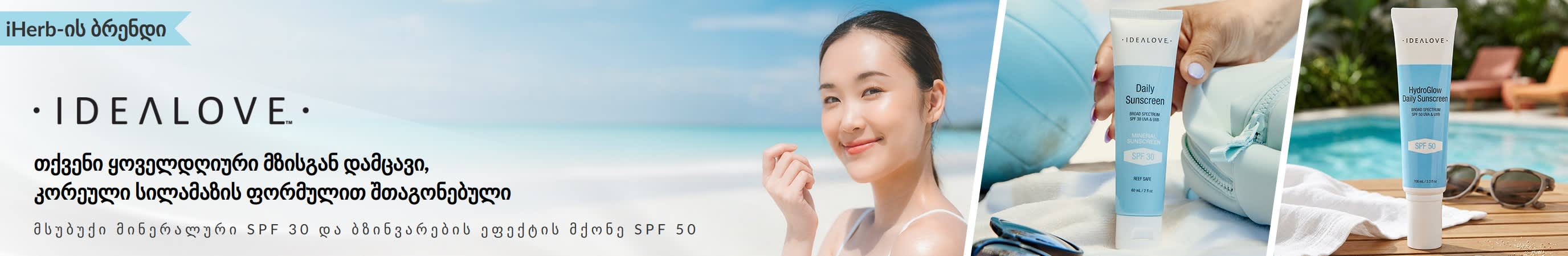 Idealove Your Daily Sunscreen მზისგან დამცავი, კორეული სილამაზის ფორმულით შთაგონებული, მსუბუქი მინერალური SPF 30 და ბზინვარების ეფექტის მქონე SPF 50