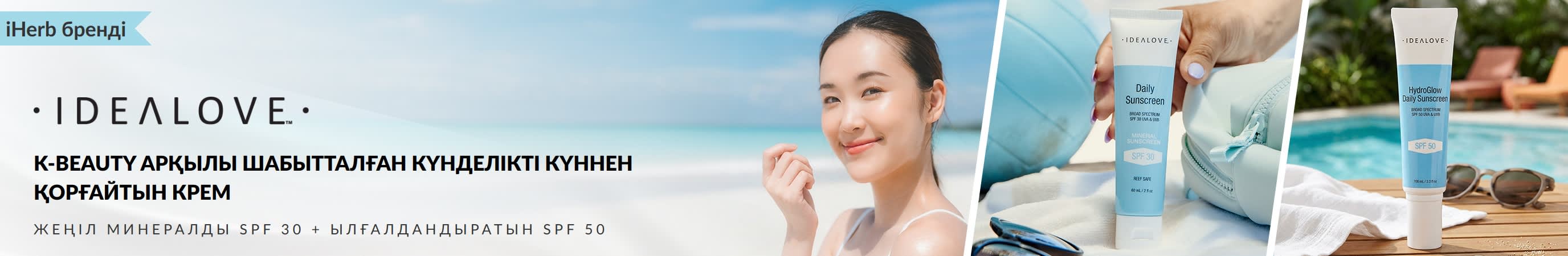 Idealove K-beauty арқылы шабыттанған күнделікті күннен қорғайтын крем, жеңіл минералды SPF 30 және ылғалдандыратын SPF 50