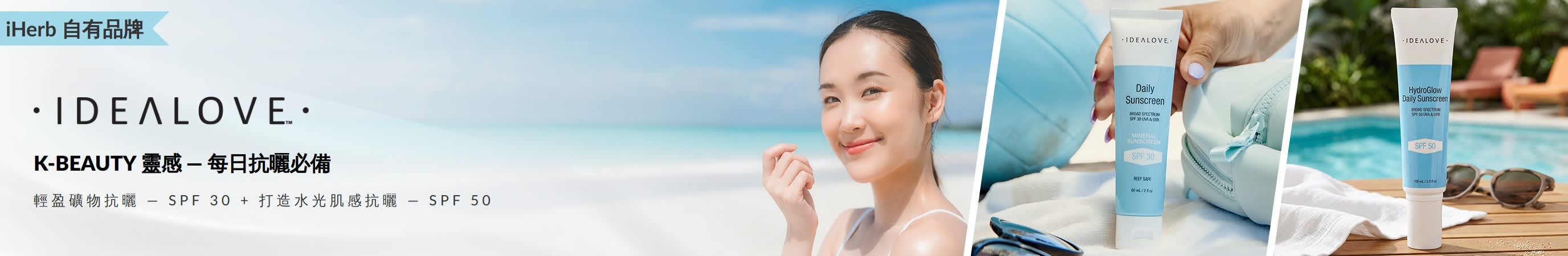 Idealove 每日抗曬，為你帶來 K-Beauty 靈感配方，輕盈抗曬與水潤光澤，一次滿足不同需要。