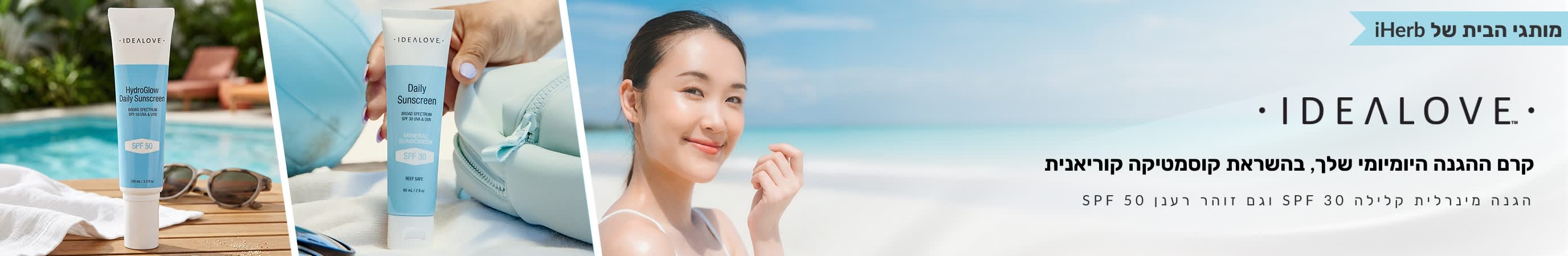  קרם ההגנה היומי שלך, Idealove, בהשראת קוסמטיקה קוריאנית, הגנה מינרלית קלילה SPF 30 וזוהר רענן עם SPF 50.