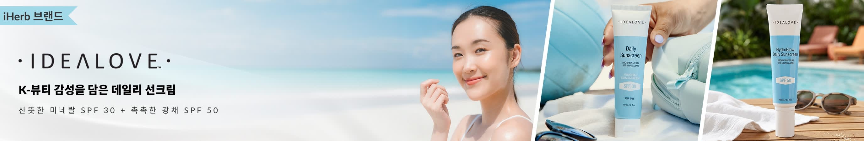 Idealove 데일리 선크림: K-뷰티에서 영감을 받은 가벼운 미네랄 SPF 30 및 촉촉한 광채 SPF 50
