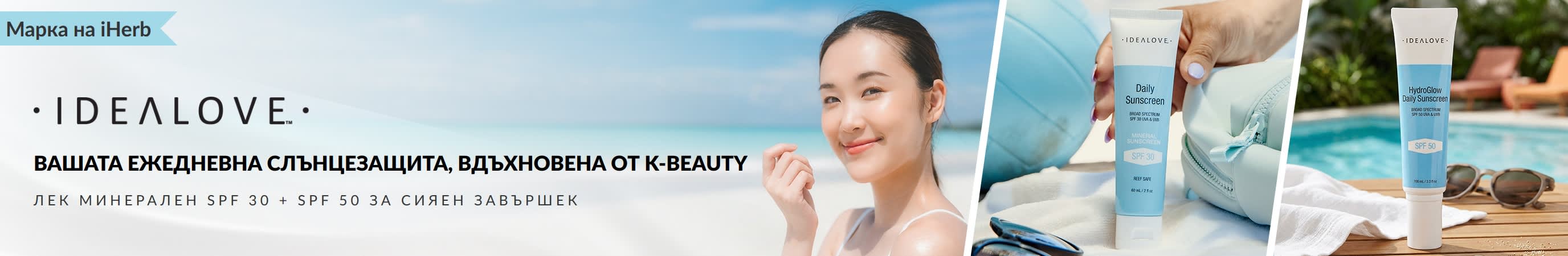 Вашата ежедневна корейска слънцезащита Idealove, лека минерална защита SPF 30 и хидратиращ SPF 50 за сияен завършек