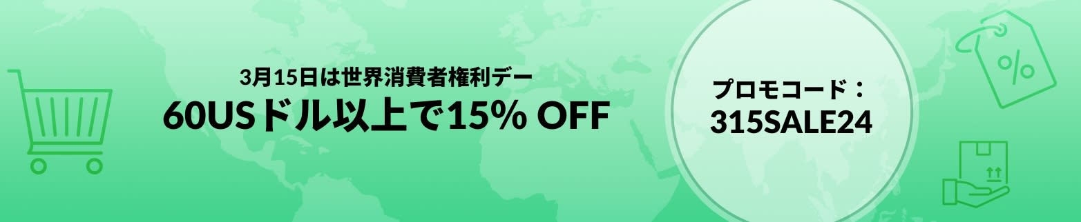 世界消費者権利デー 60USドル以上で15％ OFF