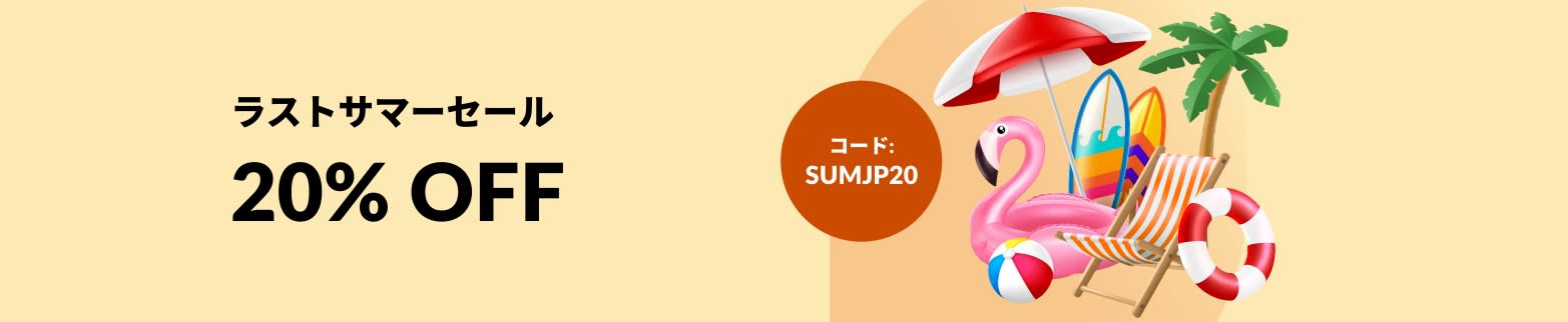ラストサマーセール 20% OFF - コード: SUMJP20