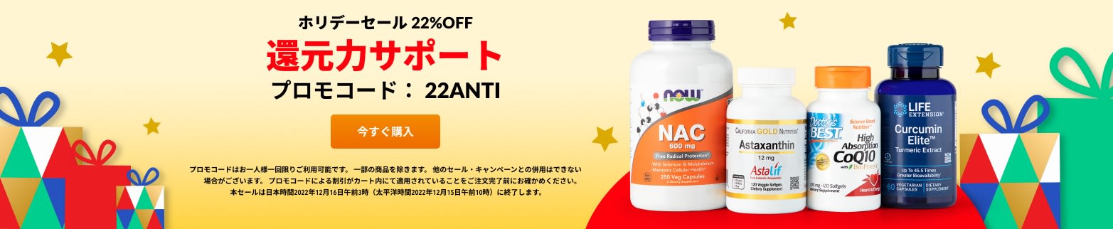 還元力サポート 22%OFF プロモコード：22ANTI