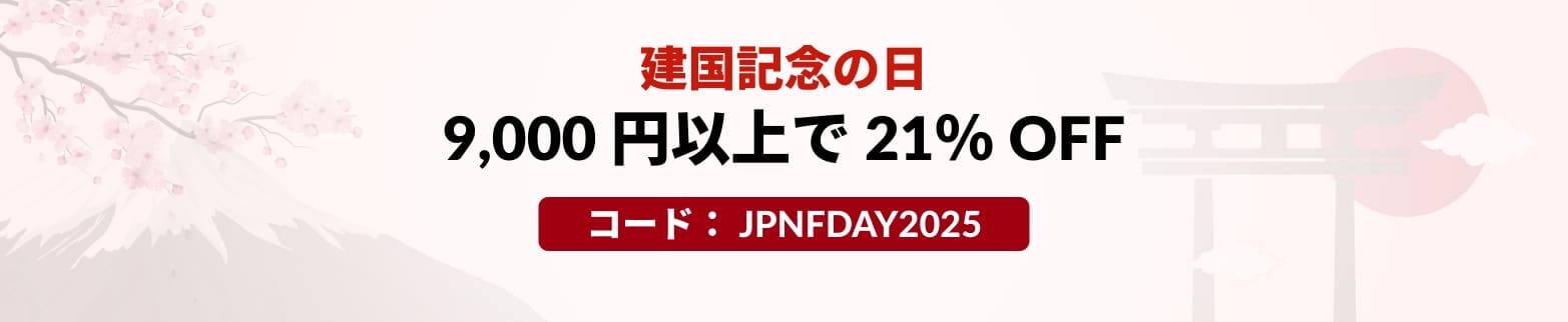 建国記念の日 9,000 円以上で 21％ OFF コード：JPNFDAY2025