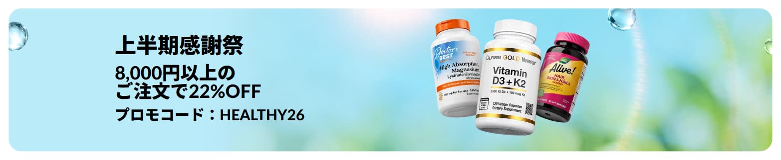 上半期感謝祭。8,000円以上のご注文で22%OFF。 プロモコード：HEALTHY26。