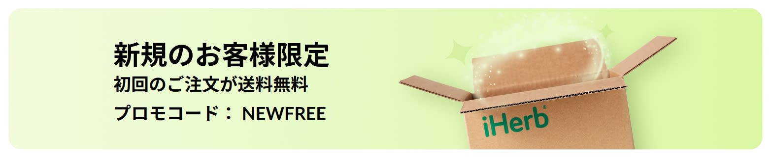 新規のお客様限定。プロモコード：NEWFREEで、初回のご注文が送料無料。 