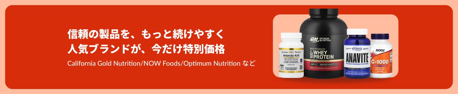 California Gold Nutrition(カリフォルニアゴールドニュートリション)、NOW Foods(ナウフーズ)、Optimum Nutrition(オプティマムニュートリション)をはじめとする信頼のサプリメントを特集。期間限定の特別価格でご提供します。