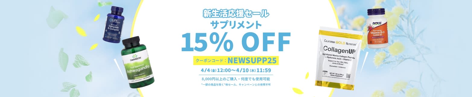 8,000 円以上で 15％ OFF. クーポンコード : NEWSUPP25