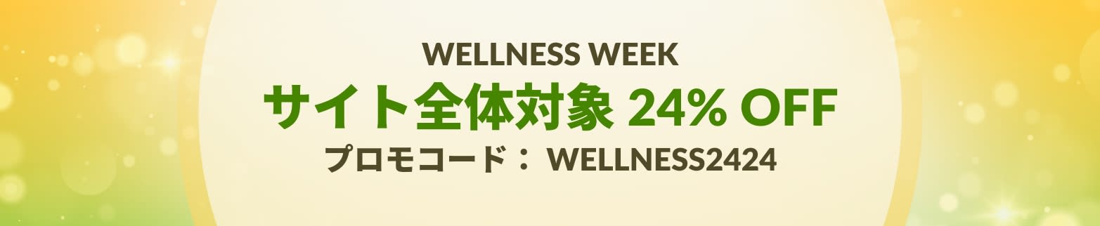 WELLNESS WEEK. 24% OFF コード: WELLNESS2424