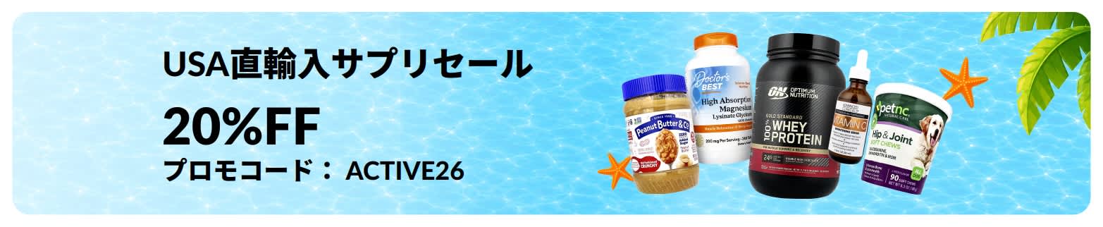 USA直輸入サプリセール。20%OFF。プロモコード：ACTIVE26.