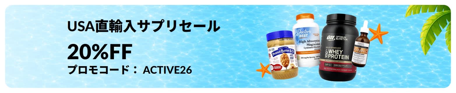 USA直輸入サプリセール。20%OFF。プロモコード：ACTIVE26.