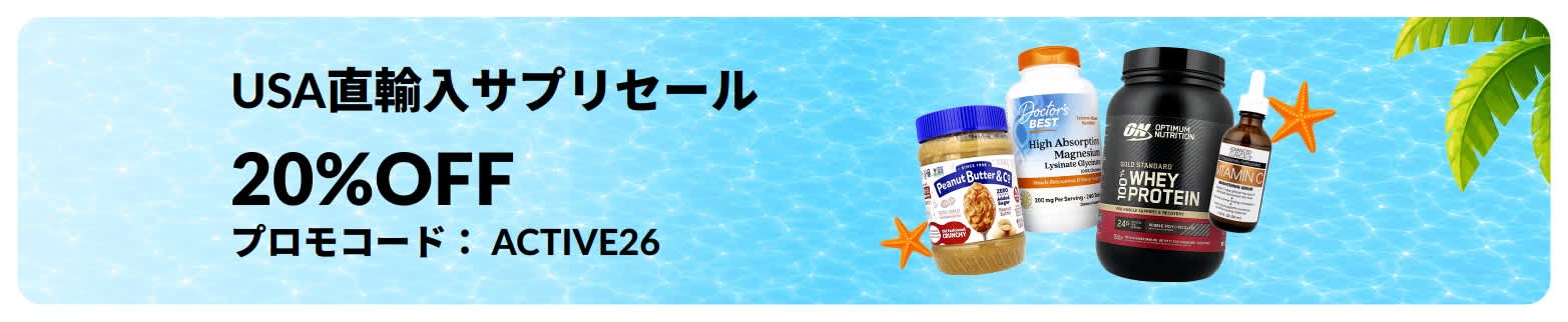 USA直輸入サプリセール。20%OFF。プロモコード：ACTIVE26.