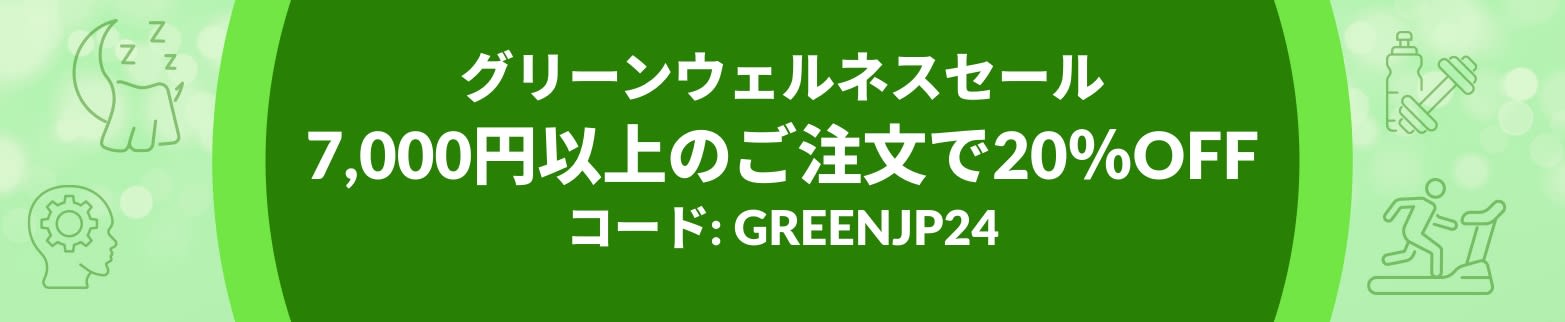 グリーンウェルネスセール 7,000円以上で20％OFF コード: GREENJP24