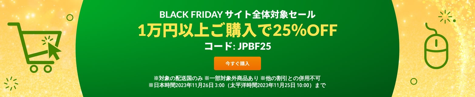 1万円以上ご購入で25％OFF BLACK FRIDAY サイト全体対象セール