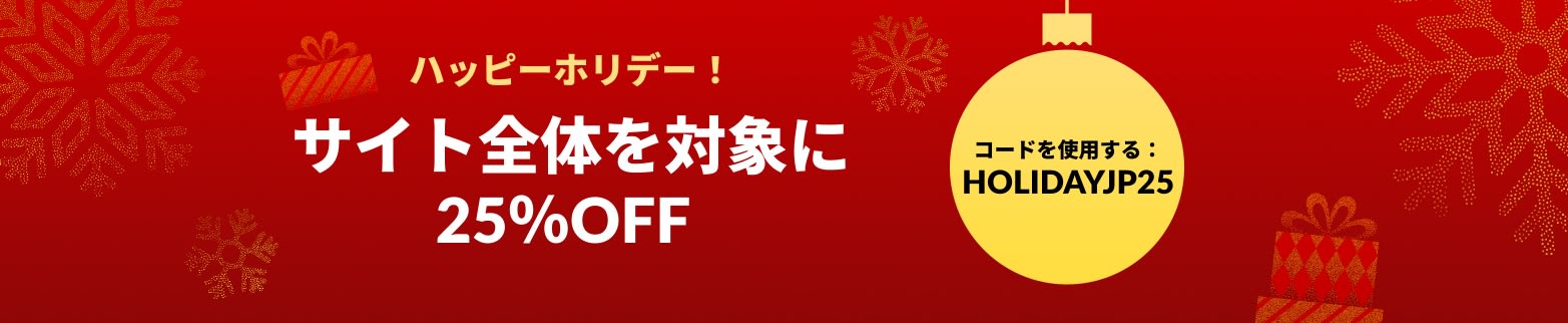 ハッピーホリデー！サイト全体対象に25％OFF