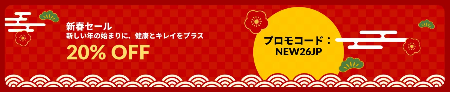 20％OFFの新春セールを告知するiHerbのバナー。プロモコード【NEW26JP】をご利用ください。
