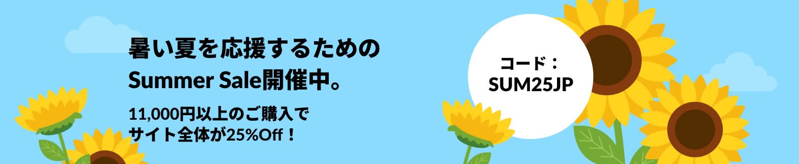 暑い夏を応援するためのSummer Sale開催中。11,000円以上のご購入でサイト全体が25%Off！コード：SUM25JP