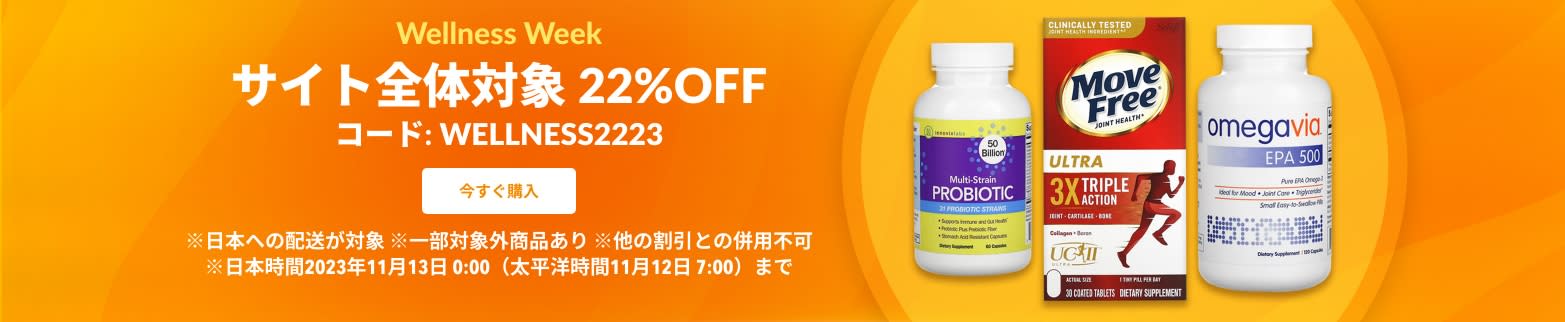 WELLNESS WEEK サイト全体対象 22%OFF