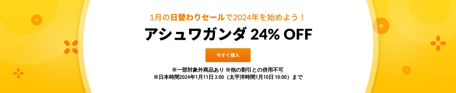アシュワガンダ 24% OFF