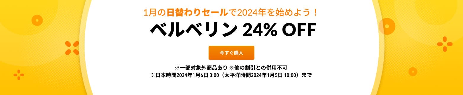 ベルベリン 24% OFF