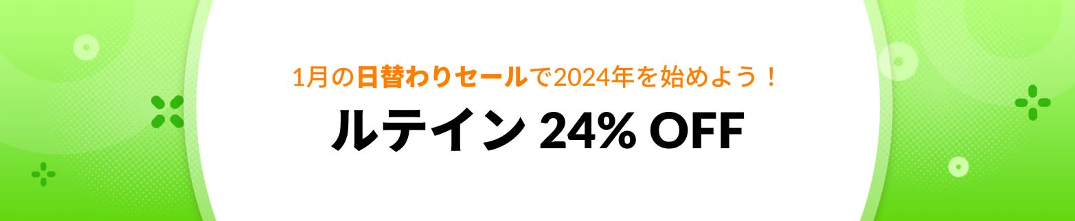 ルテイン 24% OFF