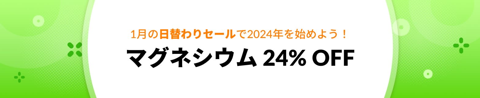 マグネシウム 24% OFF