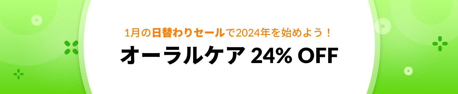 オーラルケア 24% OFF