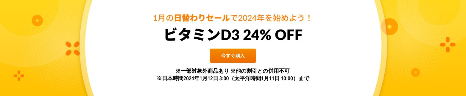 ビタミンD3 24% OFF
