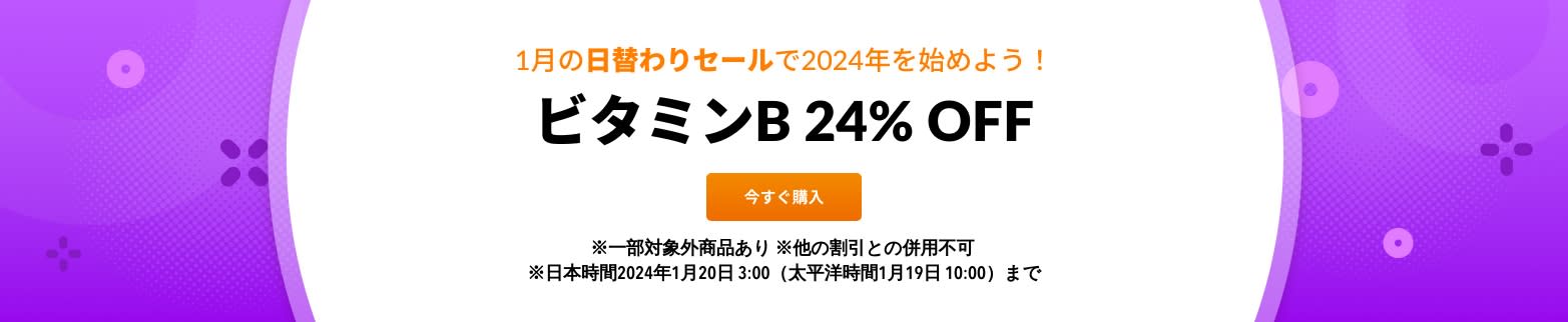 ビタミンB 24% OFF