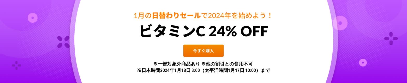 ビタミンC 24% OFF