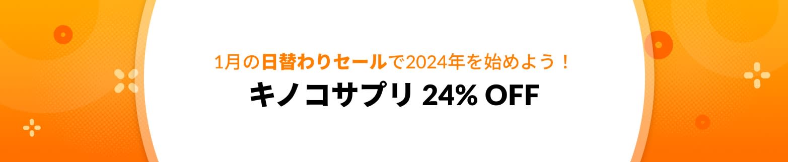 キノコサプリ 24% OFF