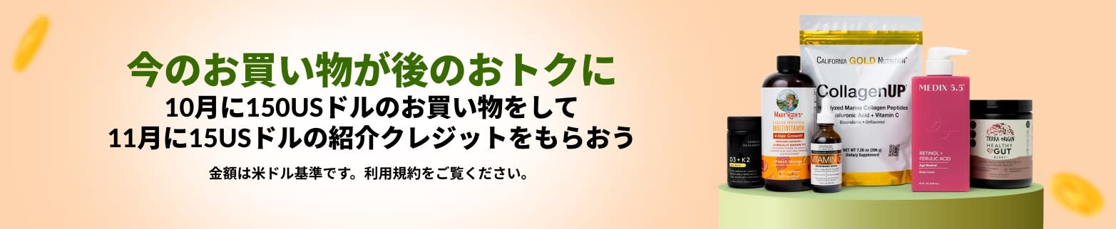 10月に150USドルのお買い物をして11月に15USドルもらおう。