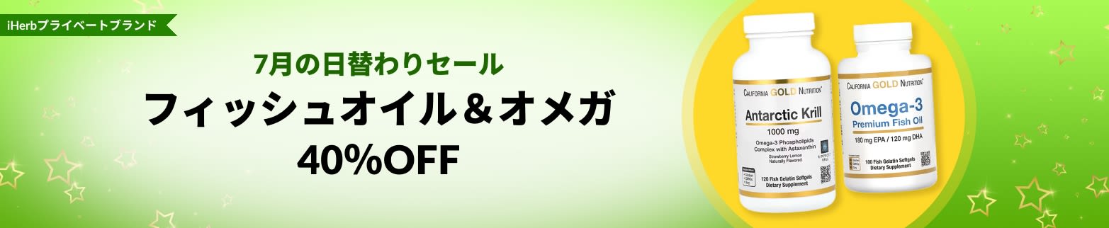 フィッシュオイル＆オメガ 40％OFF