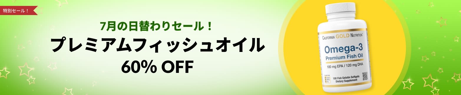 プレミアムフィッシュオイル 60％ OFF