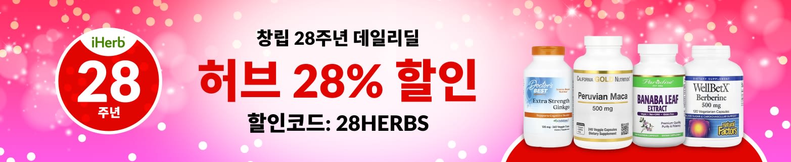 허브 28% 할인