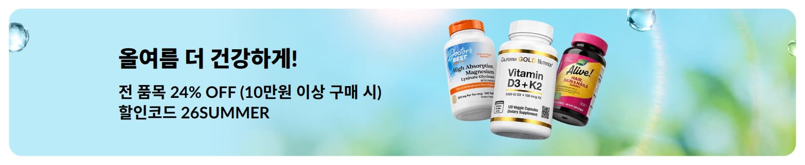 올여름 더 건강하게!   전 품목 24% OFF (10만원 이상 구매 시)