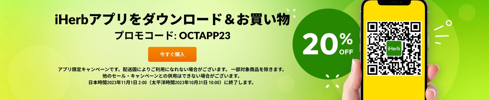 アプリキャンペーン 20% OFF